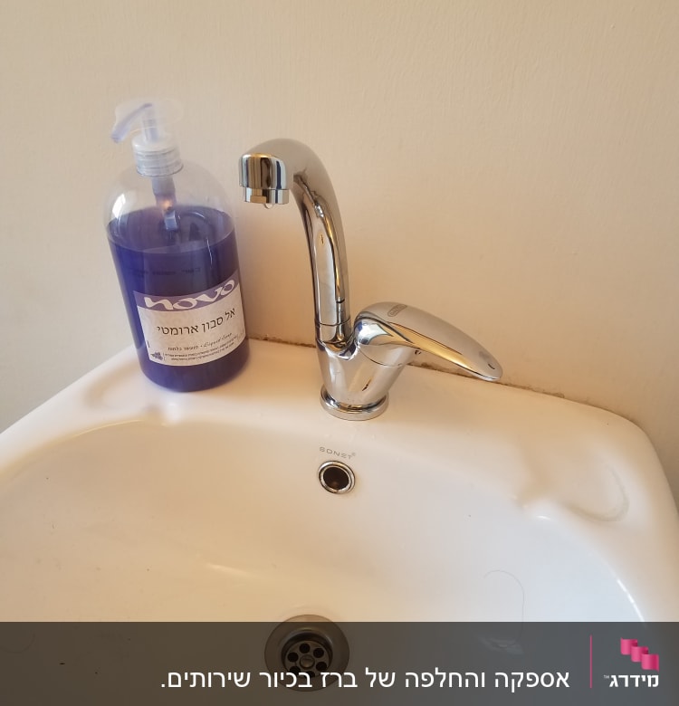 ברז כרום וכיור לבן עם סבון נוזלי